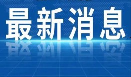 浙江热点新闻爆料事件最新,XX事件引发社会广泛关注