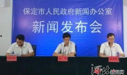 河北保定新闻爆料