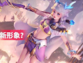 瑶新皮肤爆料最新,梦幻瑶光，仙子归来！