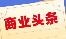 今日通辽头条最新爆料,揭秘今日热点事件背后的真相