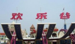 欢乐谷在线观看,在线体验刺激狂欢之旅