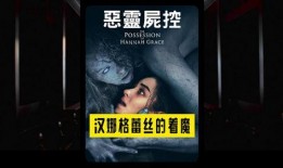 着魔1在线观看,揭秘神秘诅咒，探寻人性深渊！