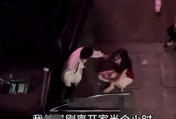 女子出轨男子爆料视频,女子背叛丈夫，视频揭露不忠瞬间