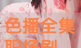 色播在线观看,揭秘网络色情直播的隐秘世界