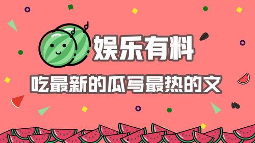 娱乐吃瓜 推文